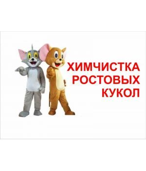 Химчистка ростовых кукол Химчистка ростовых кукол