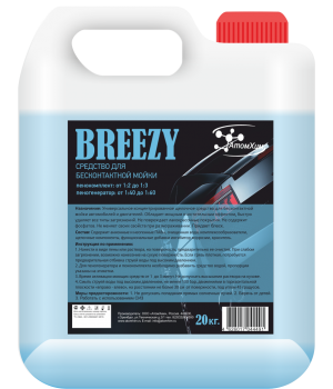 Breezy Средства для бесконтактной мойки Breezy Средства для бесконтактной мойки