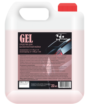 Gel Средство для бесконтактной мойки Gel Средство для бесконтактной мойки
