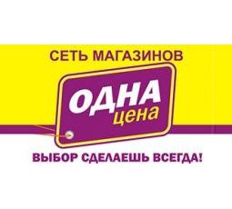 Сеть магазинов  "Одна цена"